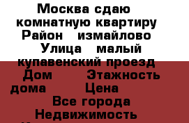 Москва,сдаю  1-комнатную квартиру › Район ­ измайлово › Улица ­ малый купавенский проезд › Дом ­ 3 › Этажность дома ­ 14 › Цена ­ 27 000 - Все города Недвижимость » Квартиры аренда   . Крым,Алупка